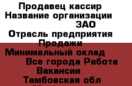 Продавец-кассир › Название организации ­ Benetton Group, ЗАО › Отрасль предприятия ­ Продажи › Минимальный оклад ­ 25 000 - Все города Работа » Вакансии   . Тамбовская обл.,Моршанск г.